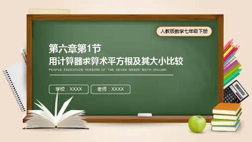 人教版七年级数学课件《用计算器求算术平方根及其大小比较》