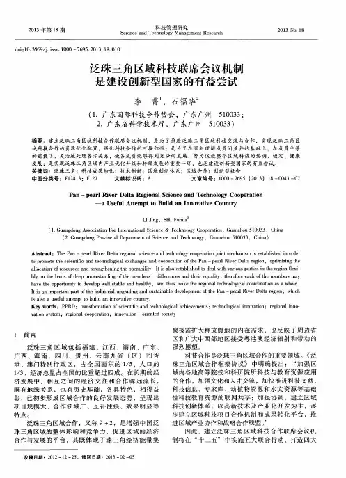 泛珠三角区域科技联席会议机制是建设创新型国家的有益尝试