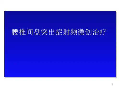 腰椎间盘突出症射频微创治疗 PPT精品课件