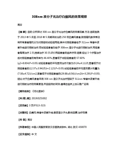 308nm准分子光治疗白癜风的效果观察