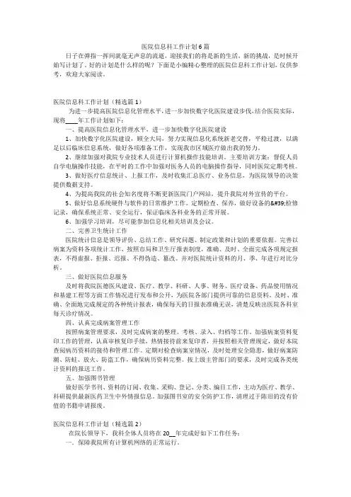 医院信息科工作计划6篇