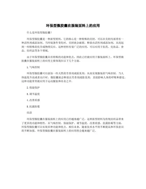 环保型微胶囊在服装面料上的应用