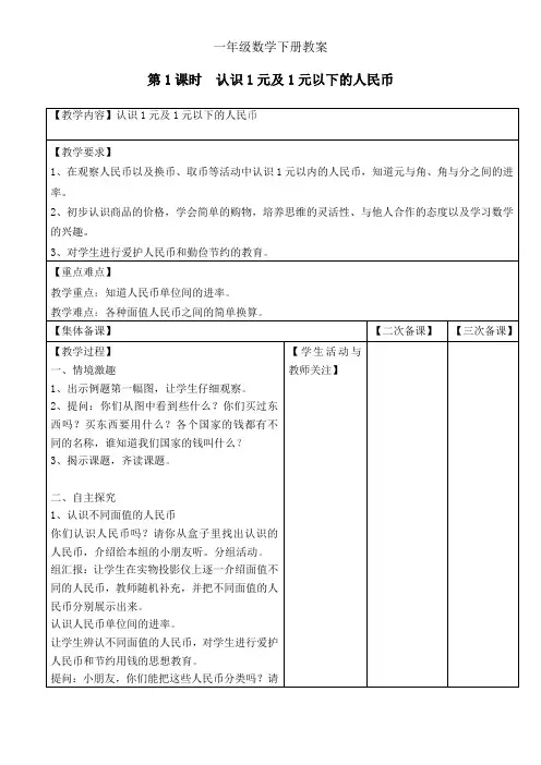 苏教版一年级下册数学第1课时  认识1元及1元以下的人民币教案