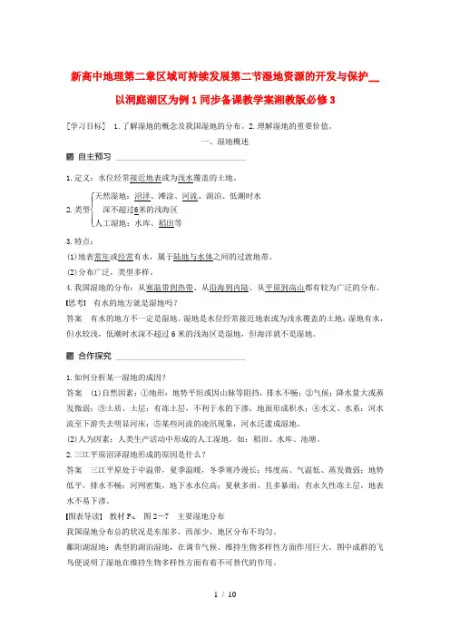 新高中地理第二章区域可持续发展第二节湿地资源的开发与保护__以洞庭湖区为例1同步备课教学案湘教版必修3