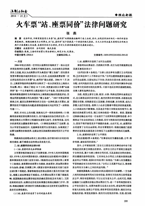 火车票“站、座票同价”法律问题研究