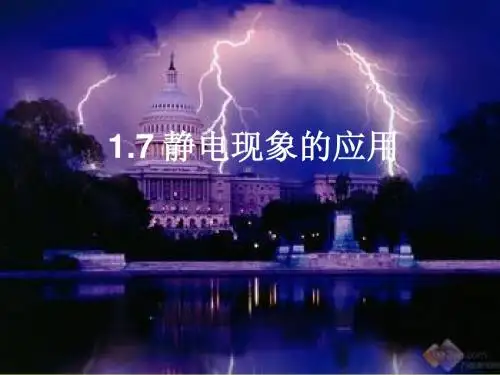 静电现象的应用