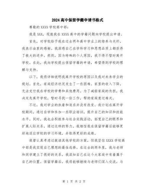 2024高中保留学籍申请书格式