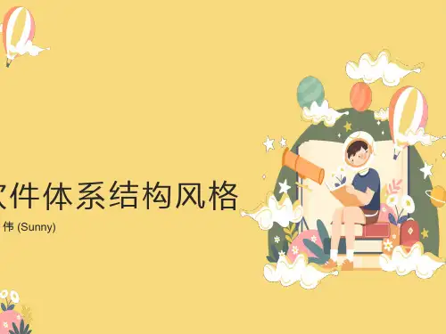 体系结构PPT第2章软件体系结构风格