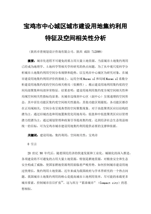 宝鸡市中心城区城市建设用地集约利用特征及空间相关性分析