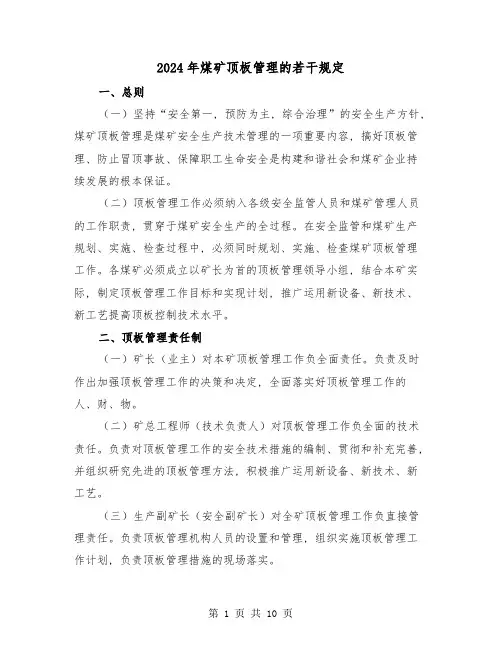 2024年煤矿顶板管理的若干规定(2篇)