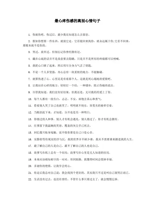 最心疼伤感的离别心情句子
