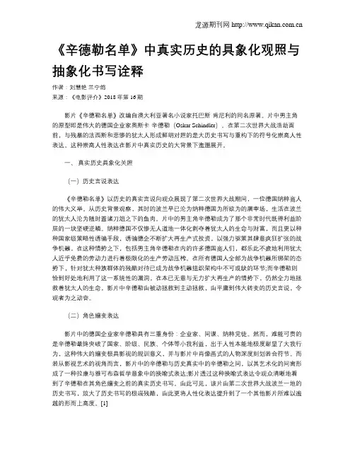 《辛德勒名单》中真实历史的具象化观照与抽象化书写诠释
