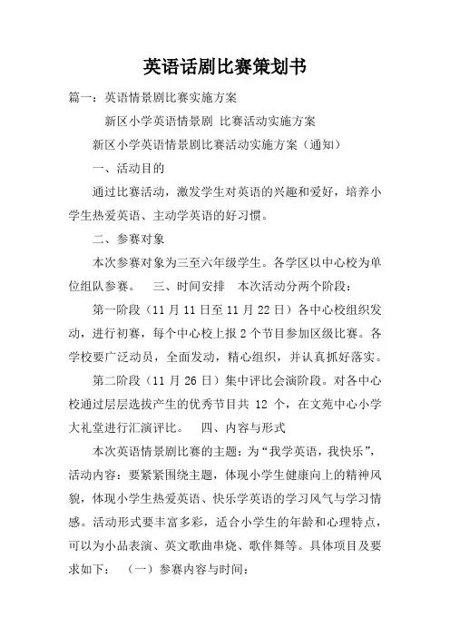 英语话剧比赛策划书