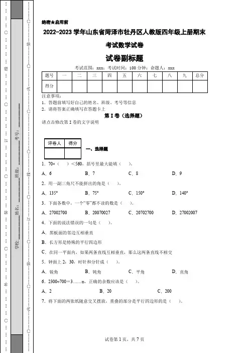 2022-2023学年山东省菏泽市牡丹区人教版四年级上册期末考试数学试卷
