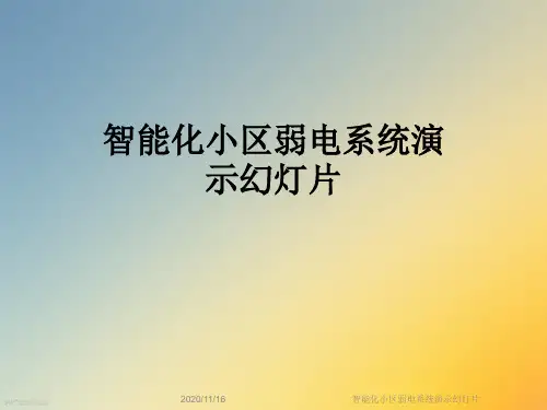智能化小区弱电系统演示幻灯片