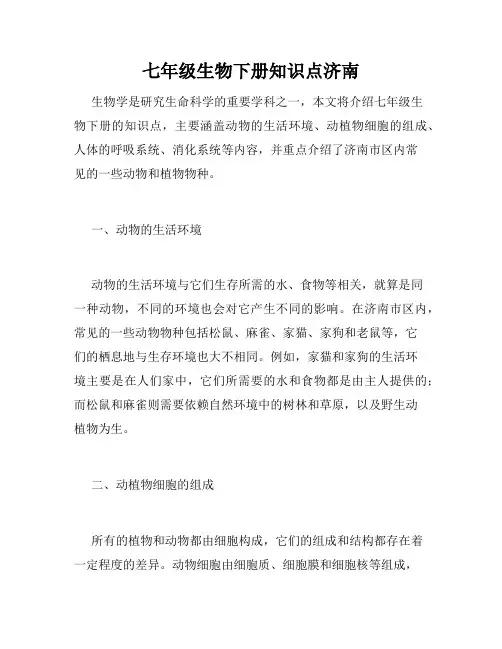 七年级生物下册知识点济南