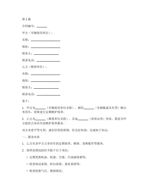 公务用车定点维保合同模板(2篇)