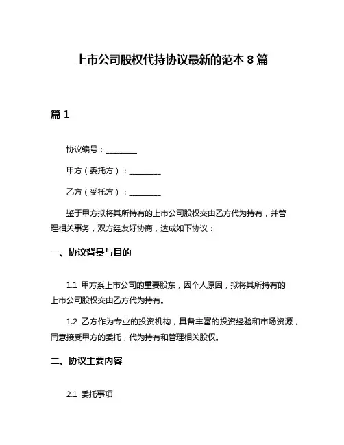 上市公司股权代持协议最新的范本8篇