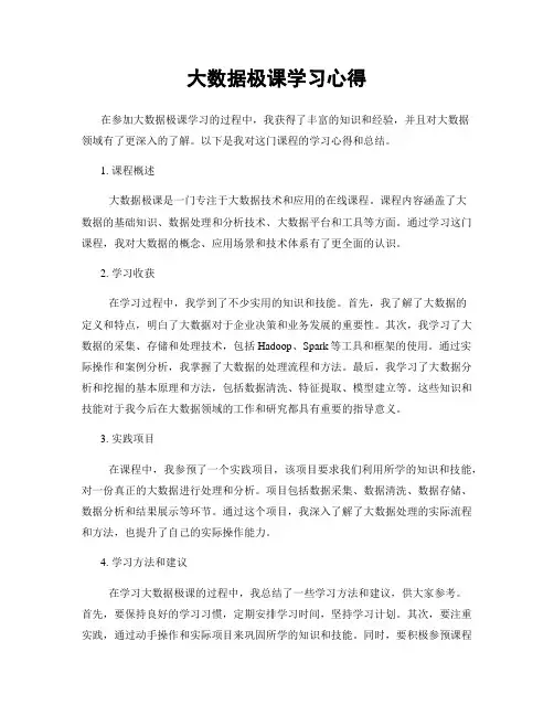 大数据极课学习心得