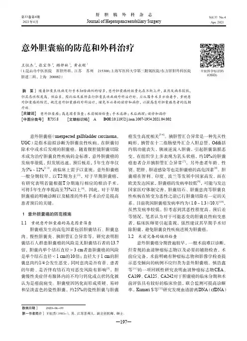 意外胆囊癌的防范和外科治疗