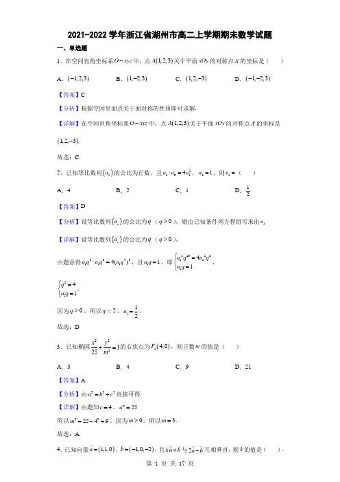 2021-2022学年浙江省湖州市高二上学期期末数学试题(解析版)