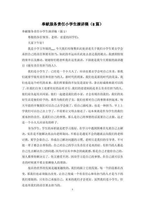 奉献服务责任小学生演讲稿(8篇)