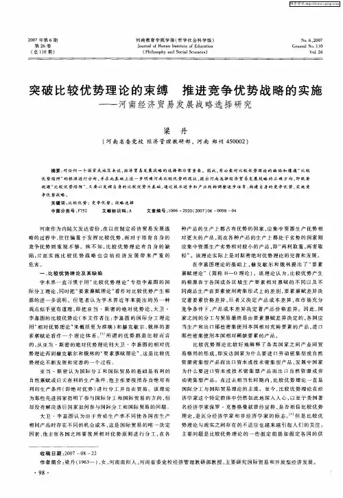 突破比较优势理论的束缚 推进竞争优势战略的实施——河南经济贸易发展战略选择研究