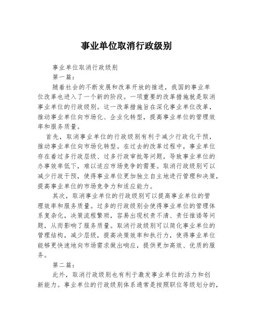 事业单位取消行政级别2篇