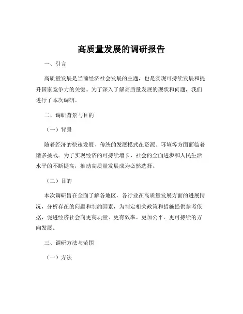 高质量发展的调研报告