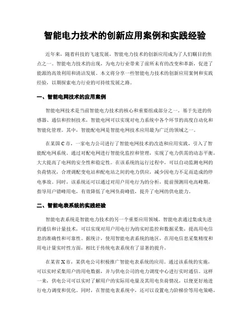 智能电力技术的创新应用案例和实践经验