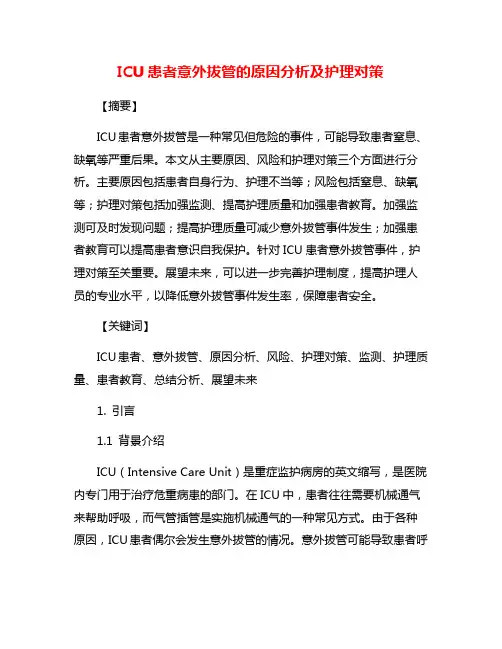 ICU患者意外拔管的原因分析及护理对策