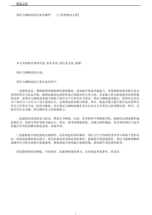 预应力钢结构优点有哪些[工程类文档]