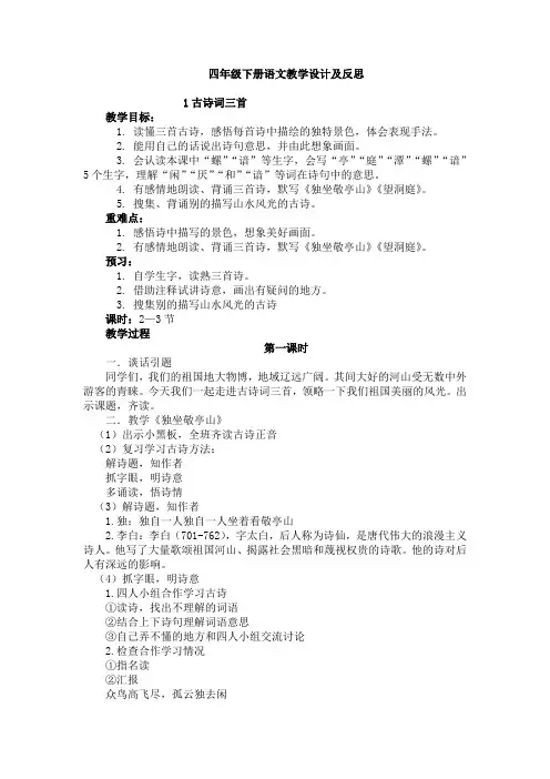 人教版四年级下册语文教学设计及反思