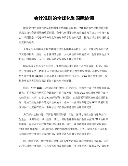 会计准则的全球化和国际协调