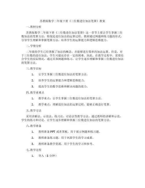 苏教版数学二年级下册《三位数进位加法笔算》教案