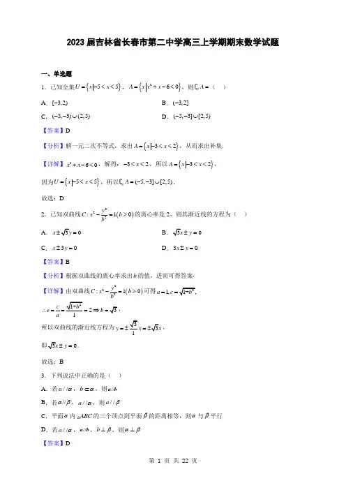 2023届吉林省长春市第二中学高三上学期期末数学试题(解析版)