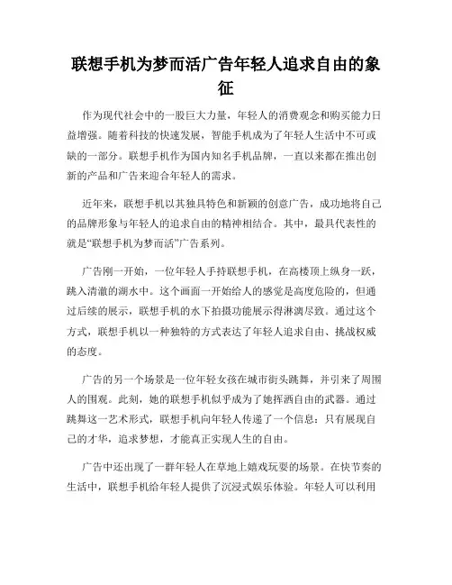 联想手机为梦而活广告年轻人追求自由的象征