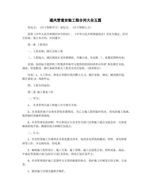 通风管道安装工程合同大全五篇