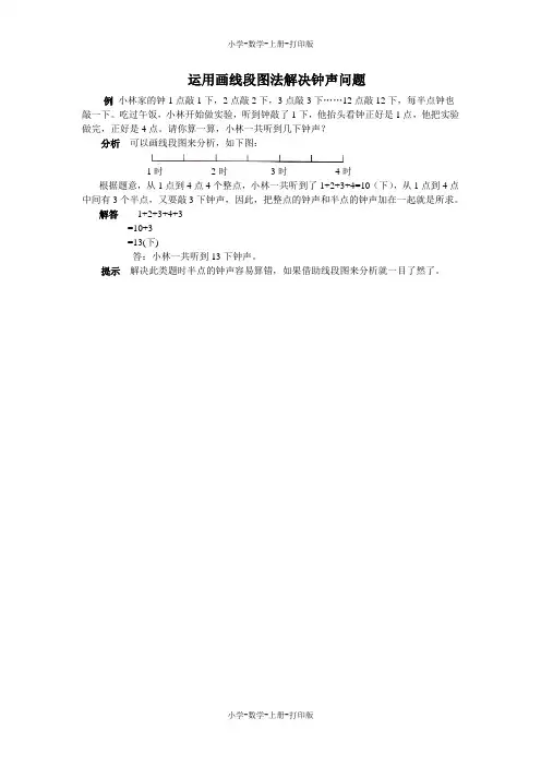 北师大版-数学-三年级上册-《时间表》能力提升 运用画线段图法解决钟声问题