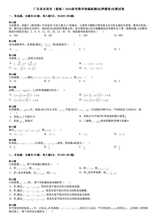 广东省东莞市(新版)2024高考数学部编版测试(押题卷)完整试卷