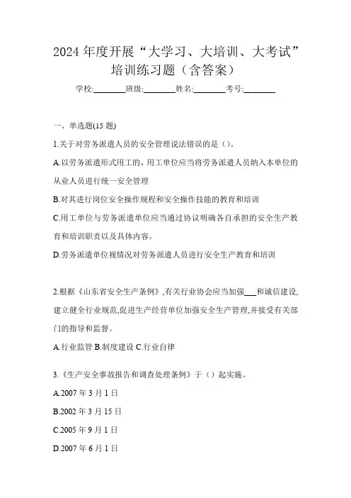 2024年度开展“大学习、 大培训、 大考试”培训练习题(含答案)