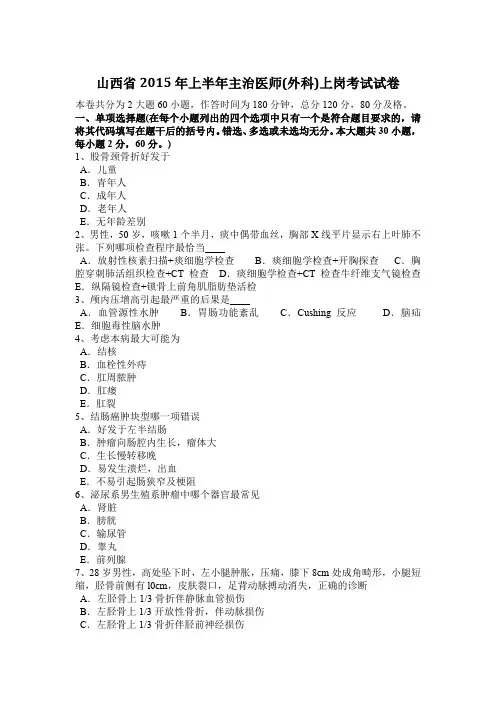 山西省2015年上半年主治医师(外科)上岗考试试卷