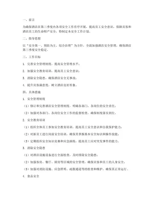 酒店第三季度安全工作计划