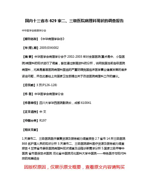 国内十三省市629家二、三级医院病理科现状的调查报告