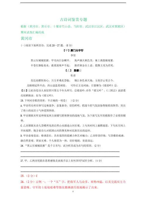 湖北省部分地区2019-2020学年八年级上学期期末语文试卷精选汇编：古诗词鉴赏专题