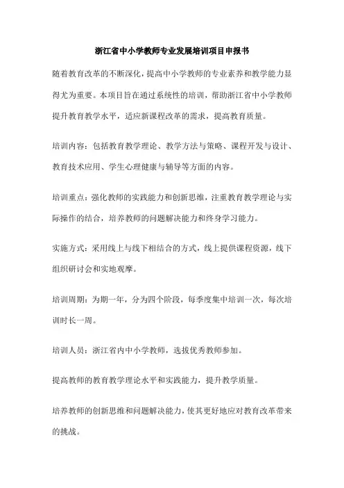 浙江省中小学教师专业发展培训项目申报书