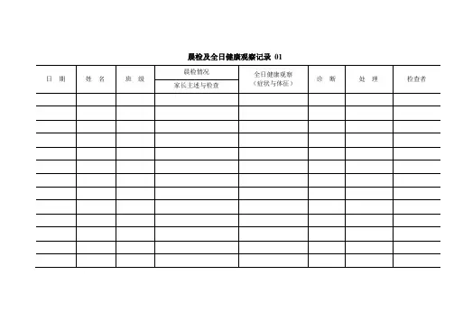 儿童晨检、全日观察情况记录表文集
