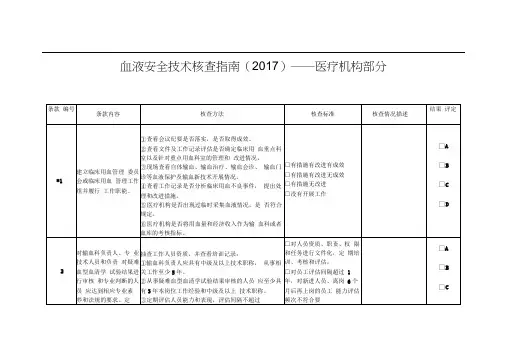 血液安全技术核查指南(2017)-医疗机构部分