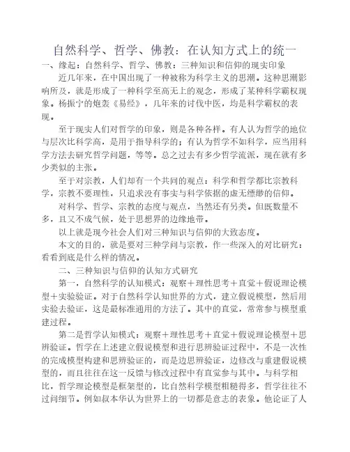 自然科学、哲学、佛教：在认知方式上的统一