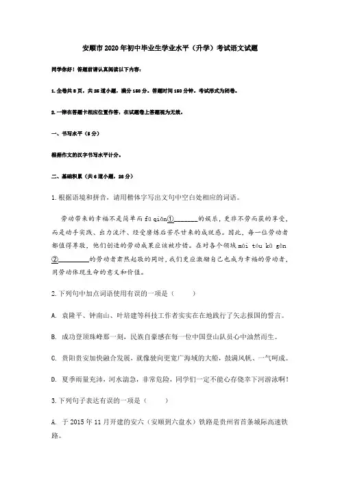 贵州省安顺市2020年中考语文试卷及答案
